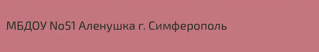 МБДОУ No51 Аленушка г. Симферополь